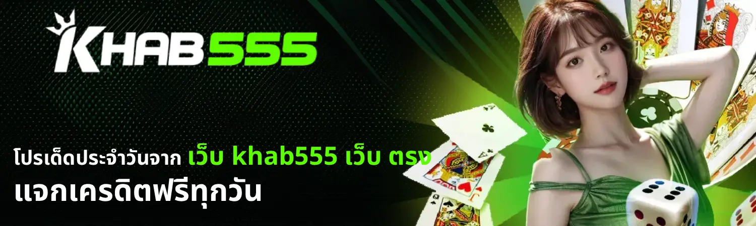เว็บ khab555 เว็บ ตรง